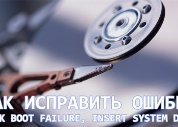 Исправление ошибки DISK BOOT FAILURE, INSERT SYSTEM DISK и почему она появляется