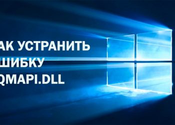 Исправление ошибки sqmapi.dll