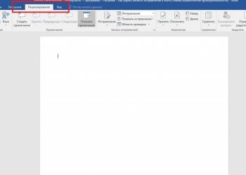 Удаление области исправления в Word