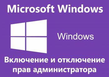 Как сделать права администратора в ОС Windows