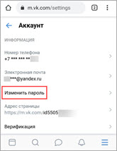 Изменение пароля Вконтакте