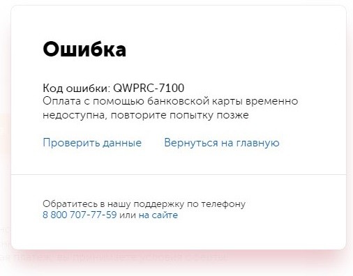  Ошибки при работе с Qiwi: коды QWPRC, их интерпретация и варианты решения неполадок