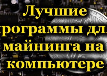 Востребованное программное обеспечение для майнинга на вашем компьютере