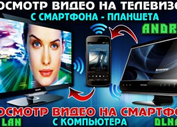 Подключение телефона или планшета к телевизору