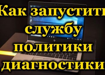Как решить проблему при запуске службы политики диагностики Windows