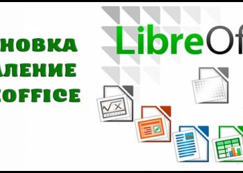 Установка и удаление LibreOffice на разных платформах