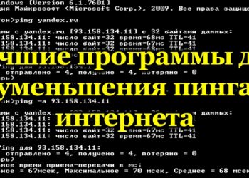 Рейтинг лучших программ, которые помогут снизить пинг в интернете