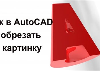 Обрезка изображения в Автокаде, если деваться некуда, и нет других инструментов