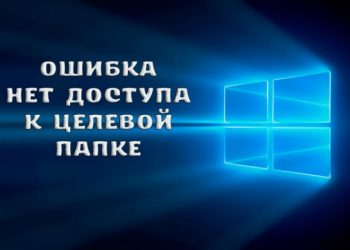 Ошибка «Нет доступа к целевой папке»: суть и варианты устранения неполадки