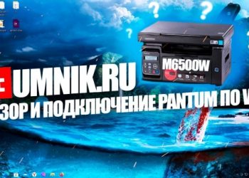 Pantum M6500W — подключение по WiFi, настройка удаленной печати