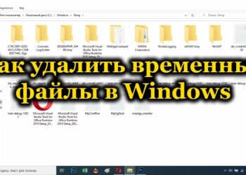 Удаление временных файлов в Windows