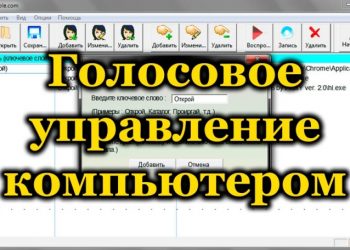 Как управлять компьютером при помощи голосовых команд