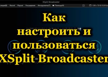 XSplit Broadcaster: настройка софта для стрима на YouTube
