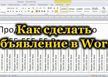 Как написать объявление в Microsoft Word