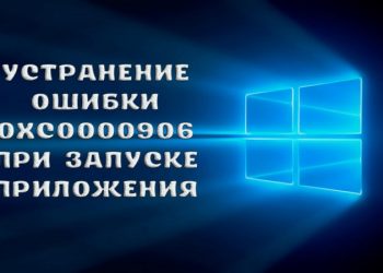 Устранение ошибки 0xc0000906 при запуске приложения