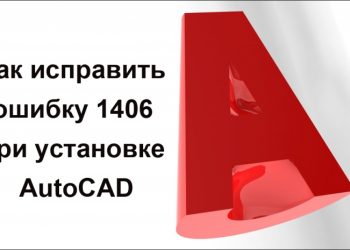 Исправление ошибки 1406 при установке программы AutoCAD