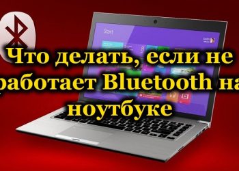 Почему не работает Bluetooth на ноутбуке
