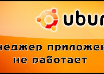 Решение проблем с менеджером приложений Ubuntu