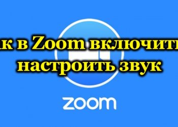 Включение звука в Zoom и его настройка