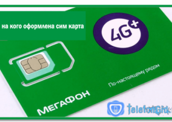 Узнаем на кого оформлена сим карта Мегафон