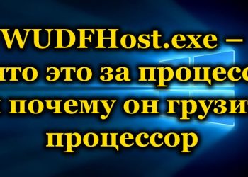 Что представляет собой WUDFHost.exe и почему этот процесс грузит процессор