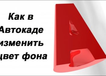 Как поменять фон в AutoCAD