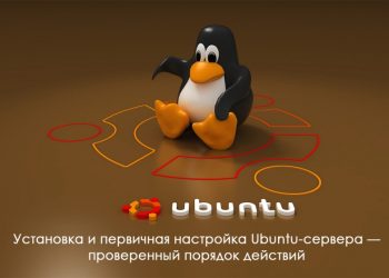 Установка и первичная настройка Ubuntu-сервера — проверенный порядок действий