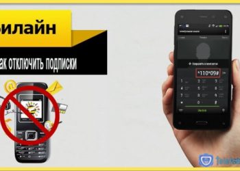 Как отключить подписки на Билайне
