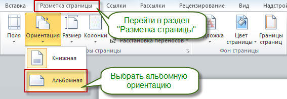  Как изменить ориентацию страницы в Microsoft Word