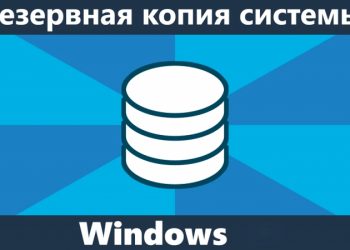 Создание резервной копии Windows