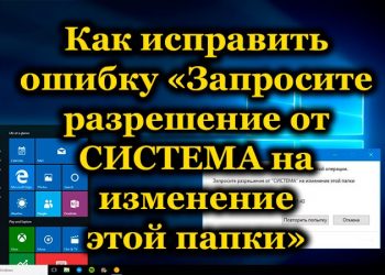 Как устранить ошибку «Запросите разрешение от СИСТЕМА на изменение этой папки»