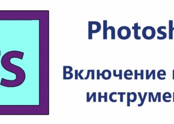 Как вернуть панель инструментов в Adobe Photoshop