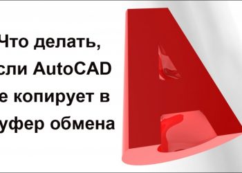 Все причины, почему AutoCAD не копирует в буфер обмена, и способы решения