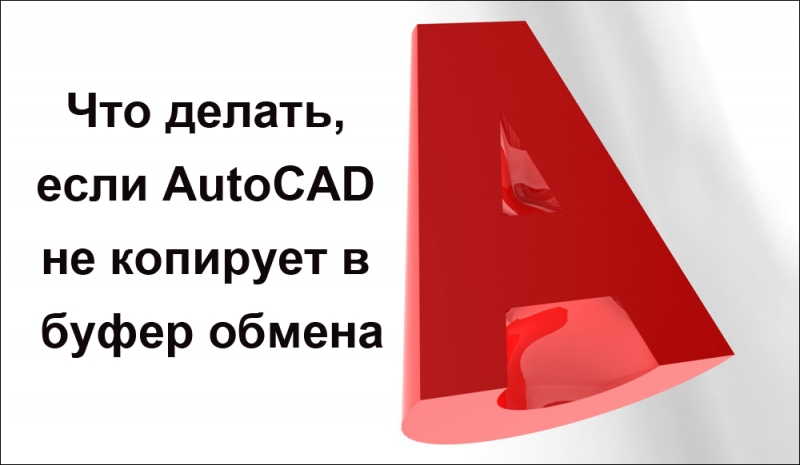  Все причины, почему AutoCAD не копирует в буфер обмена, и способы решения