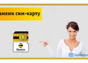 Замена сим-карты Билайн