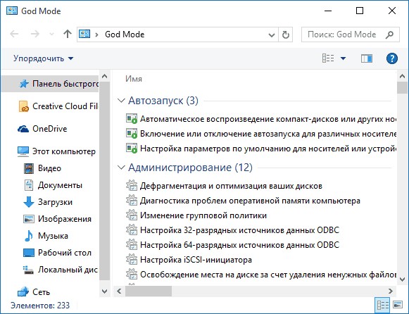  Включение режима Бога в Windows