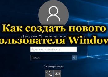 Методы создания нового пользователя в Windows