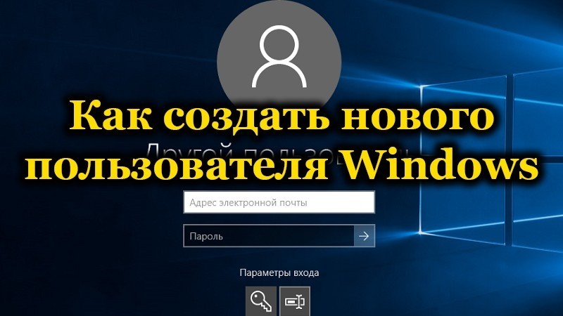  Методы создания нового пользователя в Windows