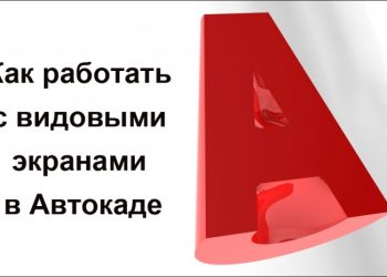 Видовые экраны Автокада — незаменимый инструмент, чем больше используешь, тем больше нравится