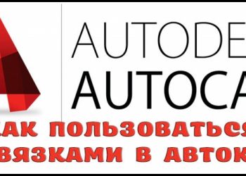 Как пользоваться привязками в программе Автокад