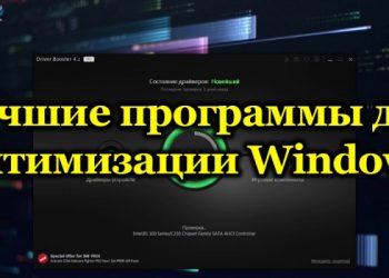 Рейтинг программ для оптимизации Windows и ускорения компьютера