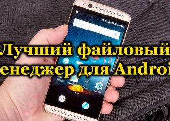 Топ-10 лучших проводников для Андроида