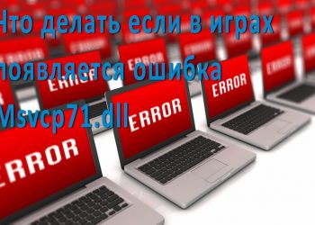Ошибка Msvcp71.dll: причины возникновения и как исправить