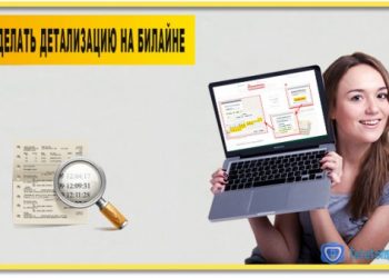 Как сделать детализацию на Билайне