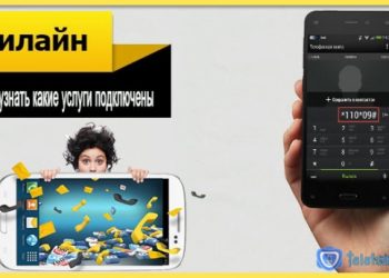 Как узнать какие услуги подключены на Билайне