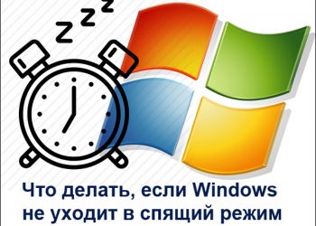 Способы заставить Windows уходить в спящий режима