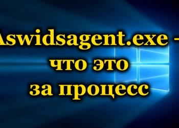 Процесс Aswidsagent.exe и его удаление