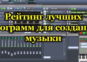 Лучшие программы для создания музыки и их особенности