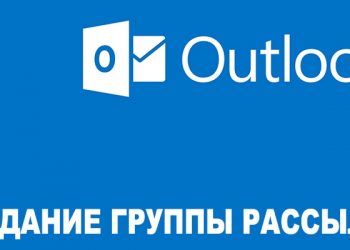 Создание группы рассылки в Outlook