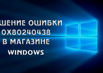 Решение ошибки 0x80240438 магазина Виндовс 10